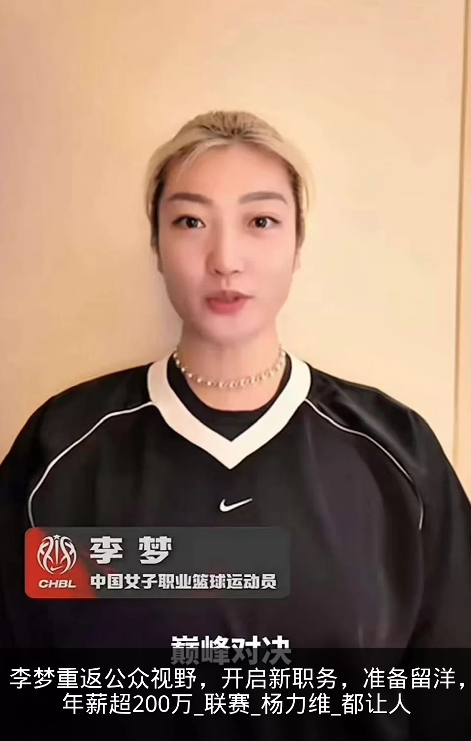 李梦重返公众视野，开启新职务，准备留洋，年薪超200万_联赛_杨力维_都让人