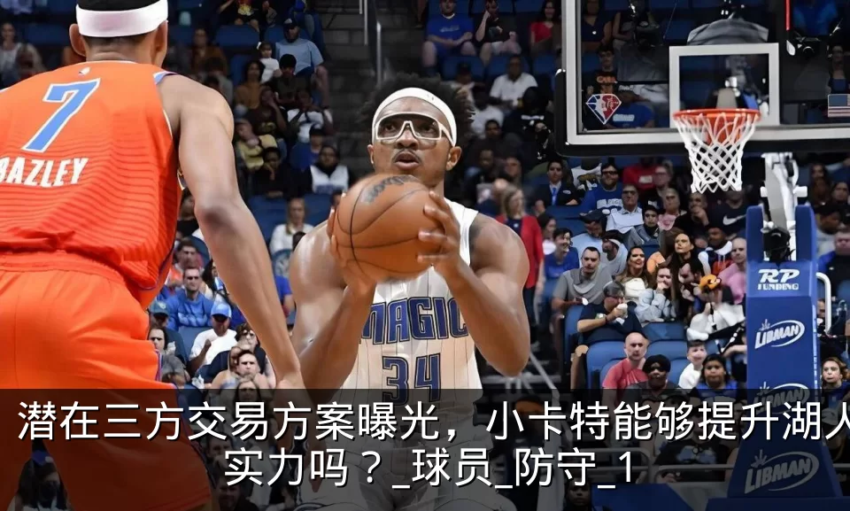 潜在三方交易方案曝光，小卡特能够提升湖人实力吗？_球员_防守_1