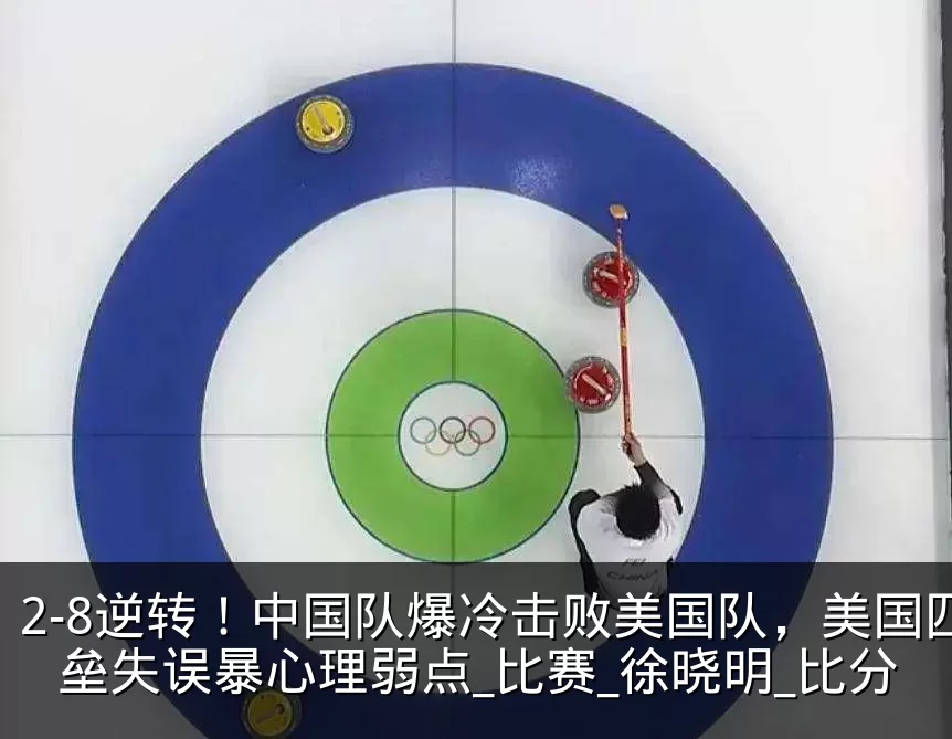 2-8逆转!中国队爆冷击败美国队,美国四垒失误暴心理弱点_比赛_徐晓明_比分